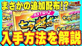 【 サプライズ 】みんな大好き超感謝チケットのおかわり配布キタァーーー！#七夕キャンペーン｜ドッカンバトル【 ソニオTV 】