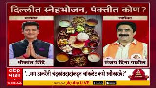 Shrikant Shinde Dinner Diplomacy : दिल्लीत स्नेहभोजन,महराष्ट्रात अपचन? Special Report Rajkiya Sholay