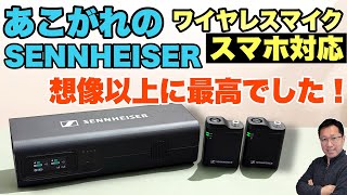 【ギミックにうっとり】さすがのSENNHEISER製ワイヤレスマイクが登場。「 PROFILE WIRELESS 2 CHANNEL SET」をレビューします