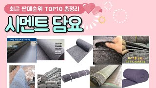 시멘트담요 추천♥ 판매 순위 TOP 10