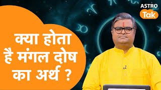 क्या  होता है मंगल दोष का अर्थ । Shailendra Pandey | Astro Tak