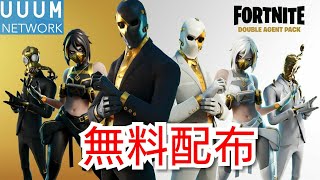 【#フォーナイト/#Fortnite】 ダブルエージェントパック配布!!プレゼント企画