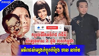 មាសសាម៉នអធិរាជសំឡេងកំប្លុកកំប្លែង ភាគបញ្ចប់ Meas Samorn King of  Comedy Voice