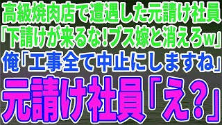 【スカッとする話】高級焼肉店で遭遇した元請け社員「下請けが来るな！ブス嫁と消えろｗ」俺「工事全部中止にしますね」元請け社員「え？」【修羅場】