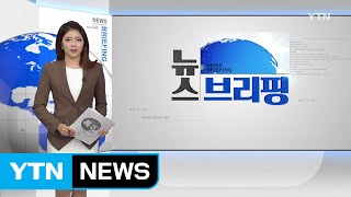 [전체보기] 9월 2일 뉴스 브리핑 / YTN (Yes! Top News)