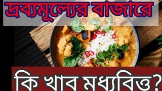 কি খাব মধ্যবিত্ত দুর্মূল্যের বাজারে