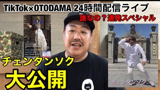 042【TikTok×OTODAMA 24時間Live チェンタンソク出演部分 配信大公開 誰なの？連発スペシャル】#ミッチーチェン #チェンタンソク #トッポギとチヂミと私　#ちゅきちゅき