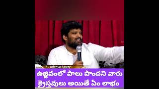 అంత దేవుని బిడ్డలే, విగ్రహారాదన చేయనివారే, రోషము గల వారే కాని... Msg by Pst Jafanya Sastry garu