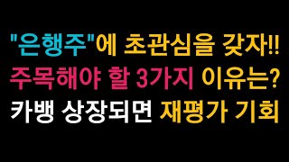 은행주에 초관심을 갖자!! 지금 주목해야 할 3가지 이유!! 카뱅 상장되면 재평가 기회!!