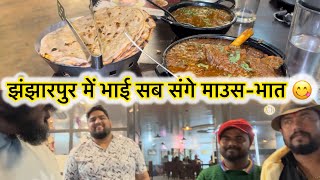 झंझारपुर में भाई सब संगे माउस-भात 😋