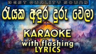 Rayaka Andura Duruwela Karaoke with Lyrics (Without Voice)