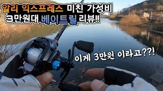 [리에브] 배스낚시용 가성비 장난없는 알리익스프레스 3만원대 베이트릴 분해와 필드 테스트 !