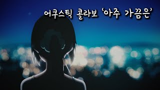 [가사/1hour] 나 그저 가끔은 니 생각 나긴 해 | 어쿠스틱 콜라보 '아주 가끔은' 리릭비디오 1시간