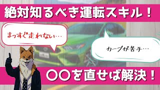 【運転のコツ】〇〇を改善すれば短時間で運転上達！教習所に入所したてで苦労している方は必見！