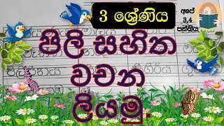 පිලි සහිත වචන ලියමු|3 ශ්‍රේණිය|මව්බස(සිංහල)