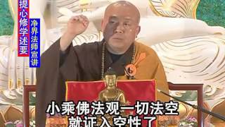 淨界法師《菩提心修學述要》新加坡4