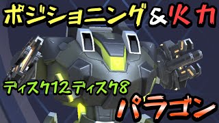 ポジショニング＆火力！！『ディスクランチャー12ディスクランチャー8パラゴン』！！【Mech Arena(メカアリーナ)】実況