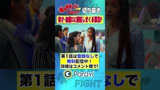 【ギルガメッシュFIGHT】奇才・加藤Dに嫉妬しまくる栗田P #shorts #藤原季節 #真島なおみ #出口亜梨沙 #大東駿介