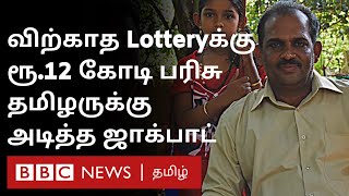 விற்காத Lottery க்கு 12 கோடி பரிசு; Tenkasi தமிழருக்கு அடித்த ஜாக்பாட் பரிசு | Kerala Lottery |