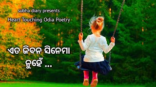 ଏତ ଜିବନ ସିନେମା ନୁହେଁ ।✨❤️ Heart Touching Odia Poetry By Subha ✍️🥀 @subhadiary8846