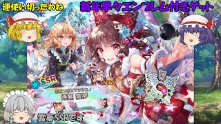 【東方ダンマクカグラ】新年早々エンブレム付き霊夢ゲット！なお今年の運はすべて使い果たした模様　楽曲：あいつはイカサマをしている【ゆっくり実況】Music42