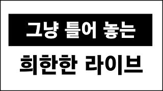 언제 무슨 이야기를 할지 모른다 ... 경제? 정치? 선거? 24시간 관찰 라이브? 그냥 틀어 놓는 라이브 ...