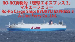 RO-RO貨物船「琉球エキスプレス 3」マルエーフェリー  Ro-Ro Cargo Ship: RYUKYU EXPRESS 3 (A-Line Ferry Co.,Ltd.)