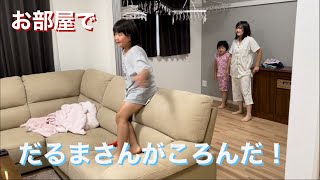 【だるまさんがころんだ！☺️】お部屋で遊ぶよー😁