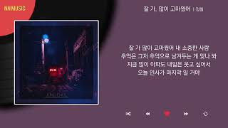 정철 - 잘 가, 많이 고마웠어 / Kpop / Lyrics / 가사