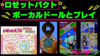 【プリパラ】久しぶりに、ロゼットパクトのボーカルドールとゲームプレイ♫何人も育つファララをトモチケにしたよ♪