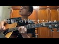 「水曜日の午後」オフコース　cover