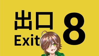 🍀出口、どこじゃろか…？🍀【８番出口】初見プレイ🔰