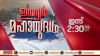 ഇന്ത്യൻ മഹായുദ്ധം ഇന്ന് ഉച്ചയ്ക്ക് 2:30ന് ഏഷ്യാനെറ്റ്‌ ന്യൂസിൽ