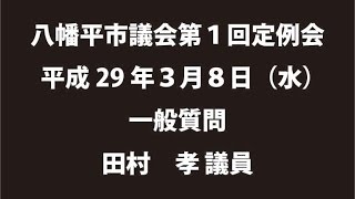 平成29年３月８日④　八幡平市議会第１回定例会　一般質問　田村孝議員