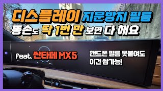 싼타페MX5 보호필름 네비게이션 디스플레이 풀커버 누구나 부착가능합니다! 모니터에 지문도 남지 않네요