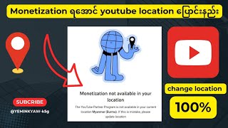 change youtube location / youtube location ပြောင်းနည်း #tutorial