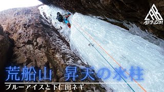 荒船山 昇天の氷柱　ブルーアイスと下仁田ネギ