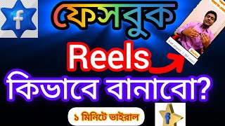 এক মিনিটে ভাইরাল reels ভিডিও কিভাবে বানাবো |How to make  viral reels video with mobile |@shamimtips