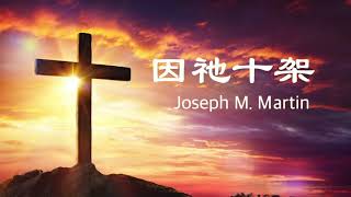 因祂十架 Without His Cross