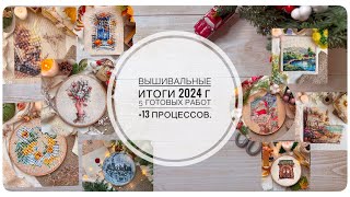 Вышивальные итоги 2024 года (готовые работы + все начатые процессы)