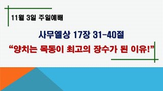 11월 3일 주일예배 "양치는 목동이 최고의 장수가 된 이유!" 사무엘상 17장 31-40절