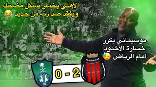 الاهلي يخسر بشكل مضحك ويفقد صدارته 😓 و موسيماني يكرر خسارة الاخدود! | الأهلي و الرياض 0-2