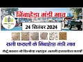 आज 24 सितंबर 2024 के सभी फसलों के निंबाहेड़ा मंडी भाव|Nimbahera mandi bhav today 24 September 2024