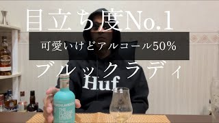 【ウイスキー初心者】ブルックラディ蒸留所のフラッグシップモデルのザクラシックラディ飲んでみました。