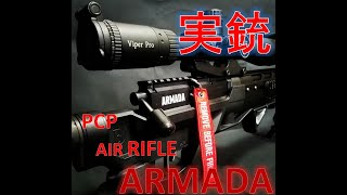 【実銃】PCP エアーライフル　ARMADA