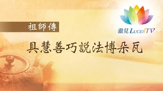 福智僧團・如得法師【博朵瓦尊者傳 】EP.02具慧善巧說法博朵瓦－祖師傳