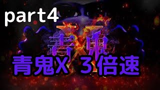 高速で青鬼が追いかけてくる！？青鬼X 3倍速 実況解説プレイ！part4