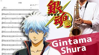 【銀魂】修羅【楽譜】Gintama \