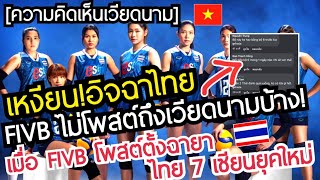 ดราม่าคอมเมนต์เวียดนามอิจฉาไทย!FIVBไม่โพสต์ถึงกันบ้าง!เมื่อFIVBตั้งฉายาไทย “7เซียนยุคใหม่”