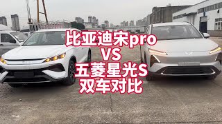 比亚迪宋pro VS五菱星光双车对比 10万级别绿牌免购置税车